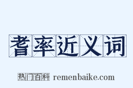 耆率近义词是什么意思的图片